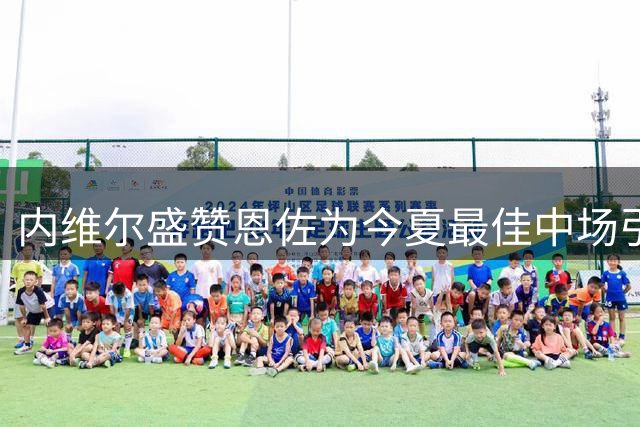 内维尔盛赞恩佐为今夏最佳中场引援
