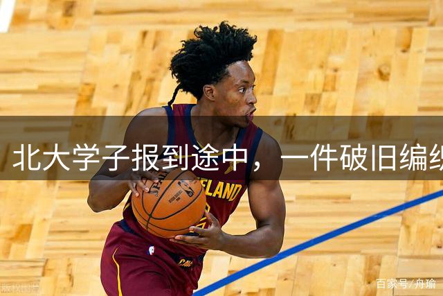 北大学子报到途中，一件破旧编织袋引人深思