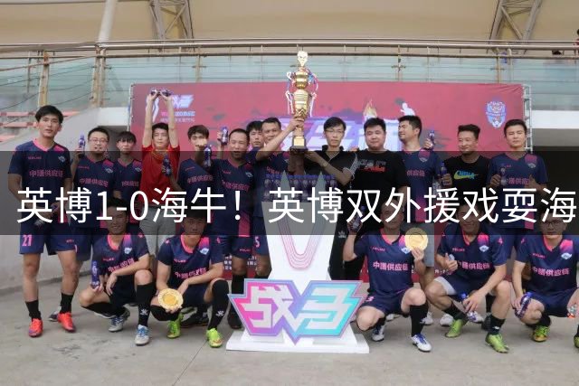 英博1-0海牛！英博双外援戏耍海牛后防，斯坦丘小角度劲射破门